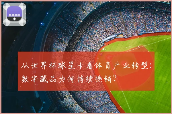 从世界杯球星卡看体育产业转型：数字藏品为何持续热销？