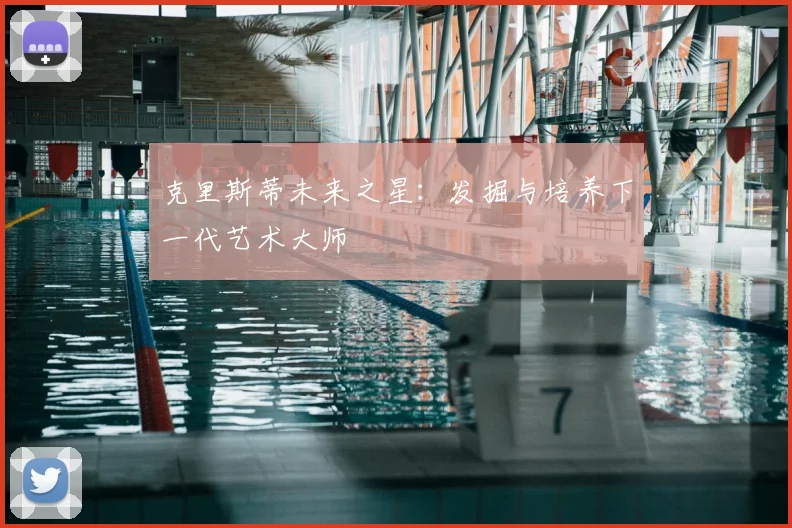 克里斯蒂未来之星：发掘与培养下一代艺术大师
