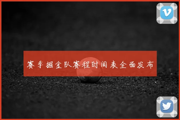 赛季掘金队赛程时间表全面发布