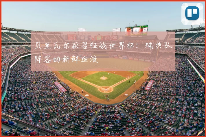贝里瓦尔获召征战世界杯：瑞典队阵容的新鲜血液