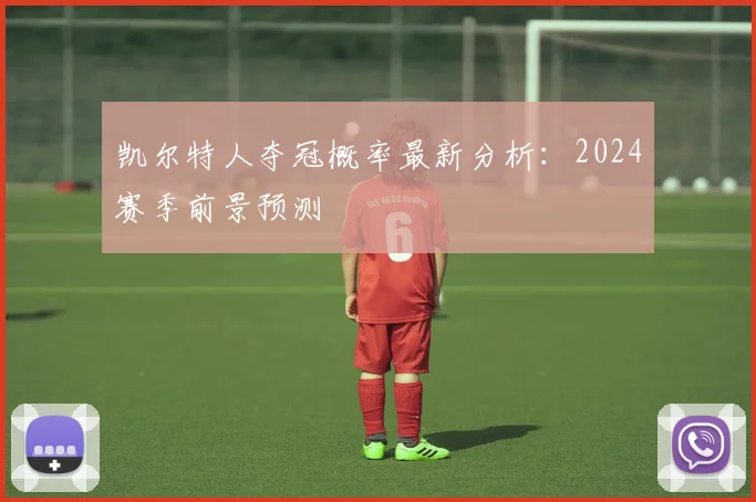 凯尔特人夺冠概率最新分析：2024赛季前景预测