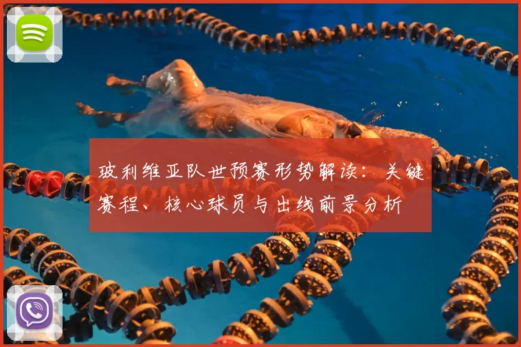 玻利维亚队世预赛形势解读：关键赛程、核心球员与出线前景分析
