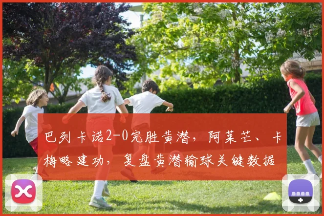 巴列卡诺2-0完胜黄潜，阿莱芒、卡梅略建功，复盘黄潜输球关键数据