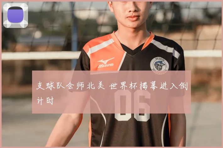 支球队会师北美 世界杯揭幕进入倒计时