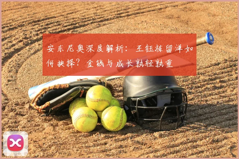 安东尼奥深度解析：王钰栋留洋如何抉择？金钱与成长孰轻孰重