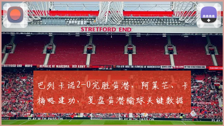 巴列卡诺2-0完胜黄潜，阿莱芒、卡梅略建功，复盘黄潜输球关键数据